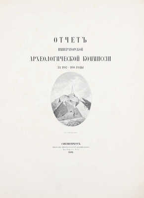 Отчет Императорской Археологической комиссии за 1882–1888 годы. СПб.: Тип. Имп. Акад. наук, 1891.